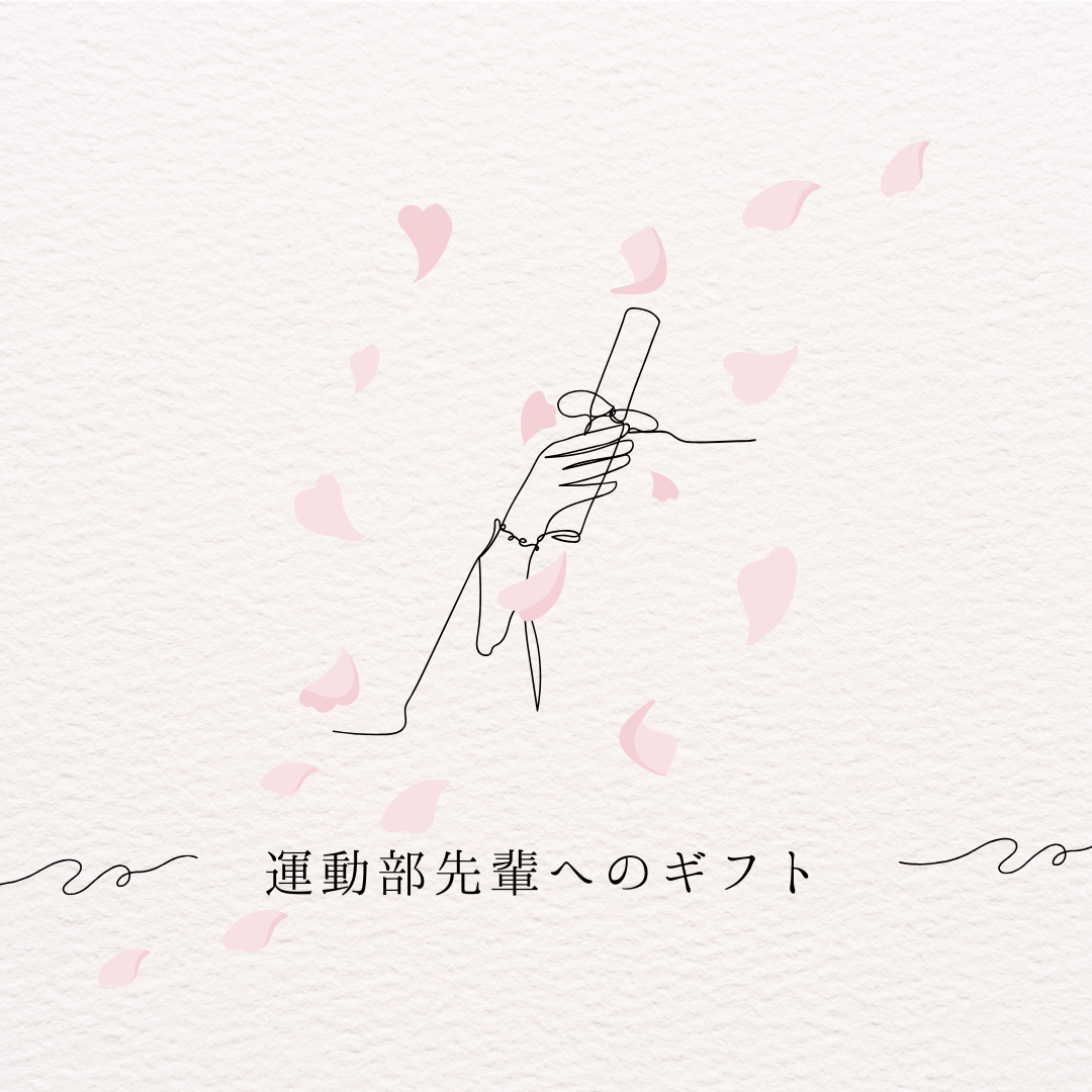 全力で駆け抜けた日々を祝う♡運動部先輩へのギフト🎈