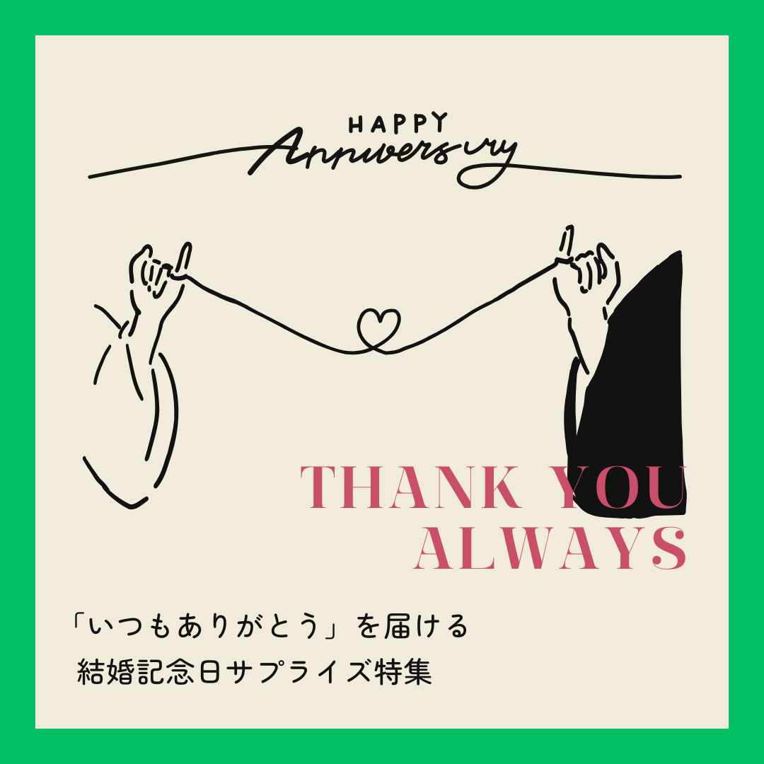 「いつもありがとう」を届ける✨結婚記念日サプライズ特集