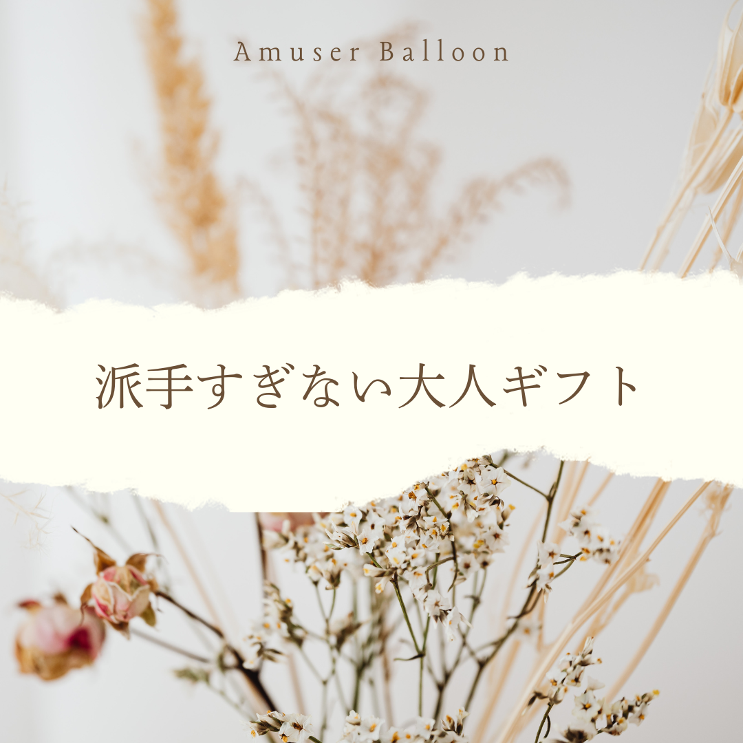 🎁「ちょうどいい」が嬉しい💐派手すぎない大人ギフト