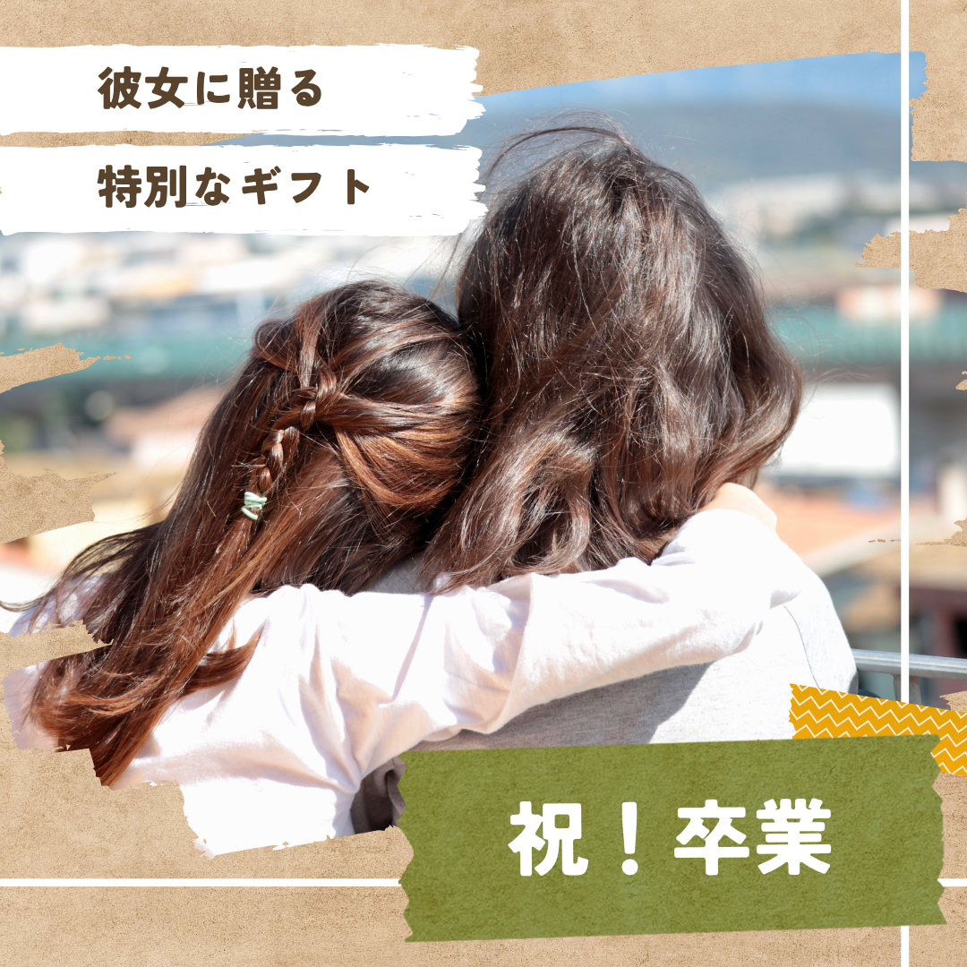 卒業おめでとう！彼女に贈る特別なギフト🎊