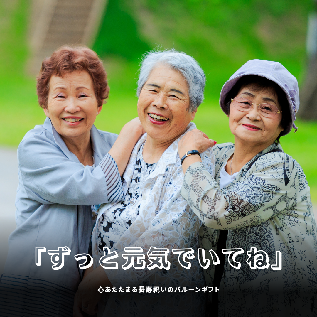 孫から祖父母へ。心あたたまる長寿祝いのバルーンギフト