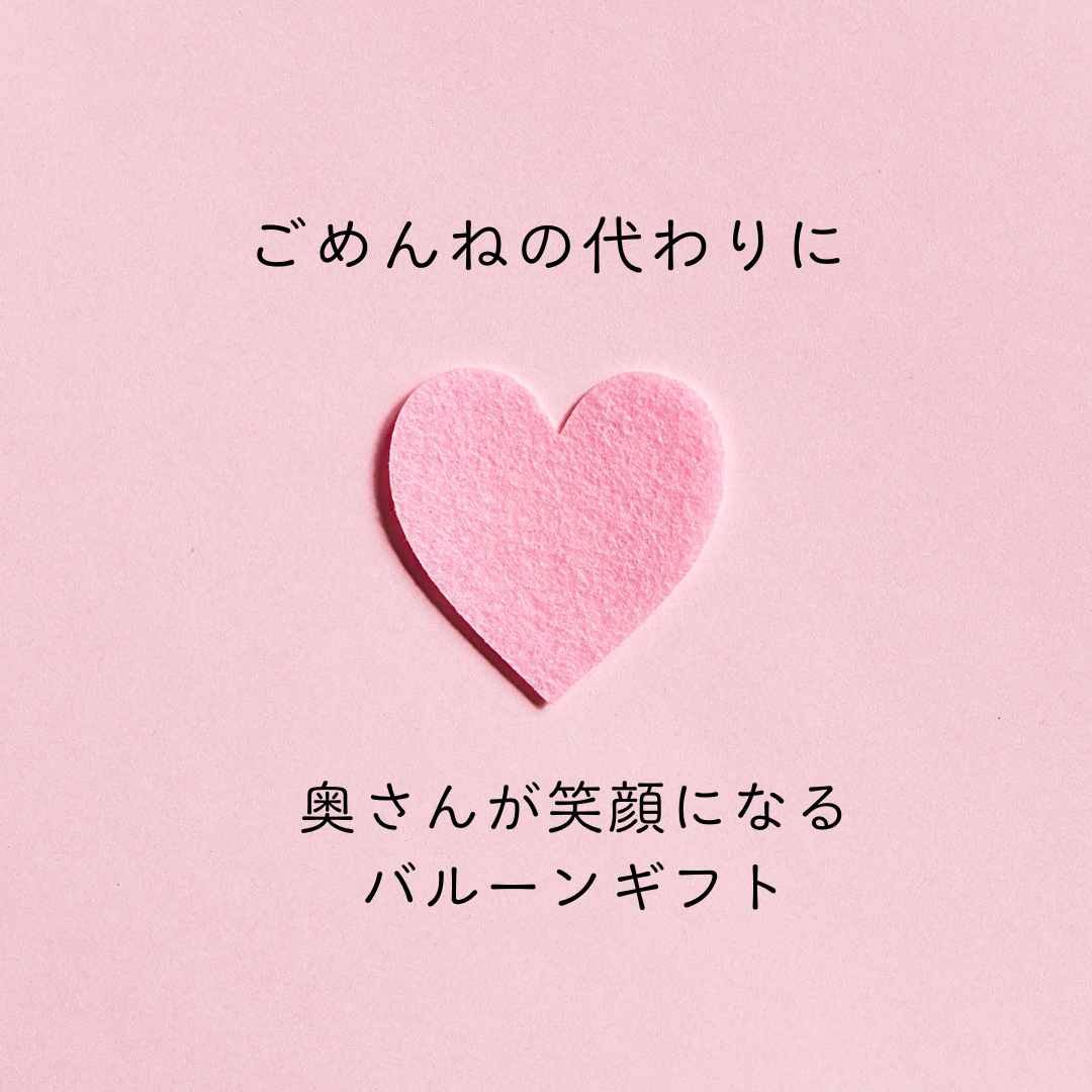 ごめんねの代わりに🎈奥さんが笑顔になるバルーンギフト