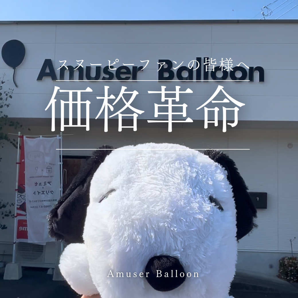 スヌーピーブーケ大幅値下げのお知らせ