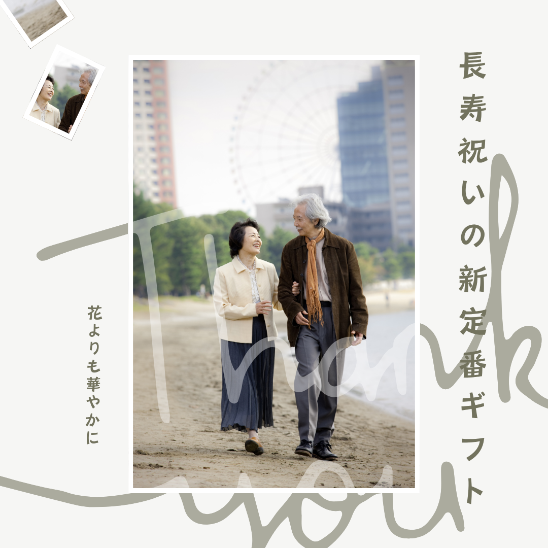 “おめでとう”を花よりも華やかに。長寿祝いの新定番ギフト