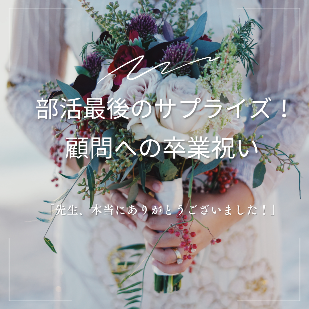 部活最後のサプライズ！顧問への卒業祝い🎀