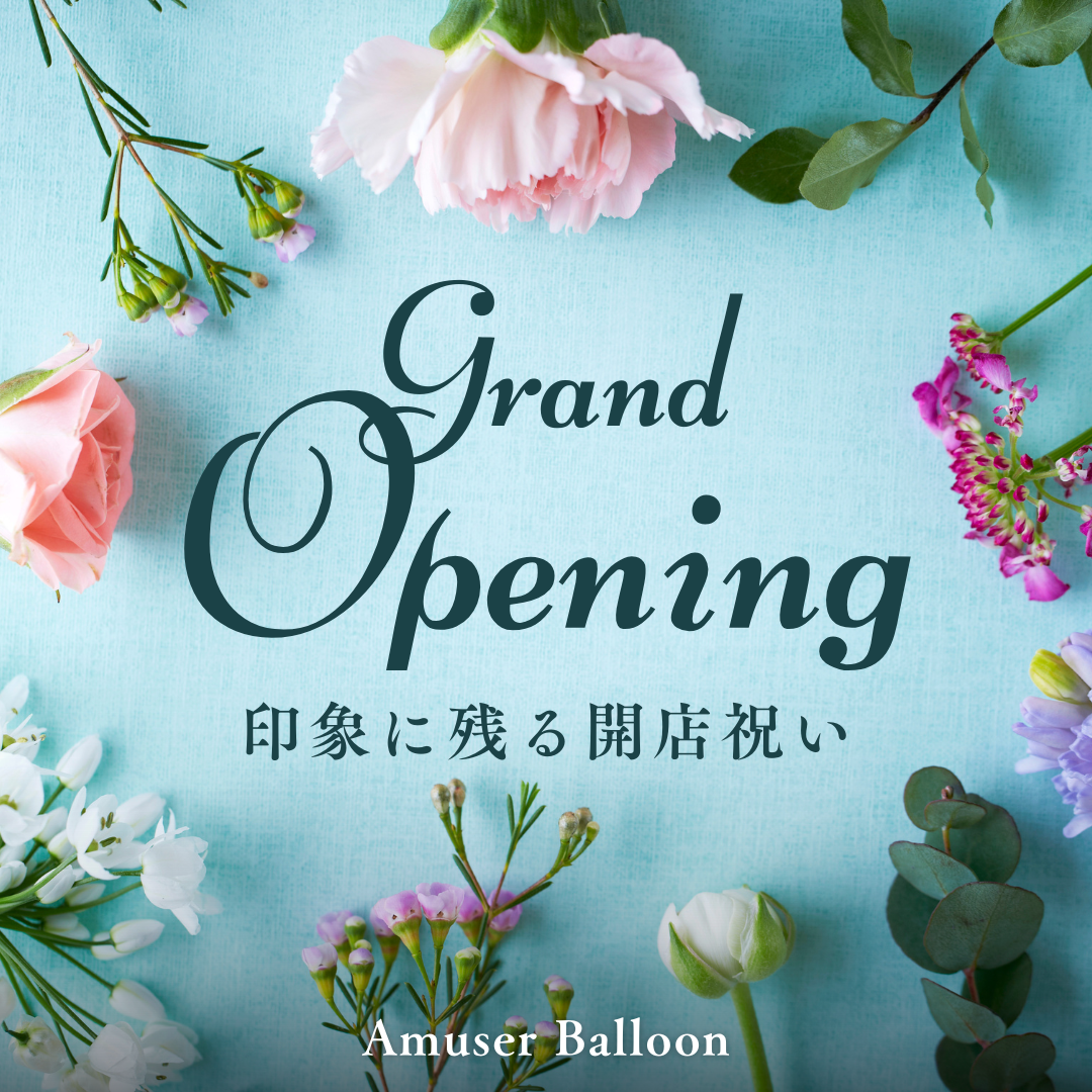 他と差がつく！印象に残る開店祝いの贈り方🎁