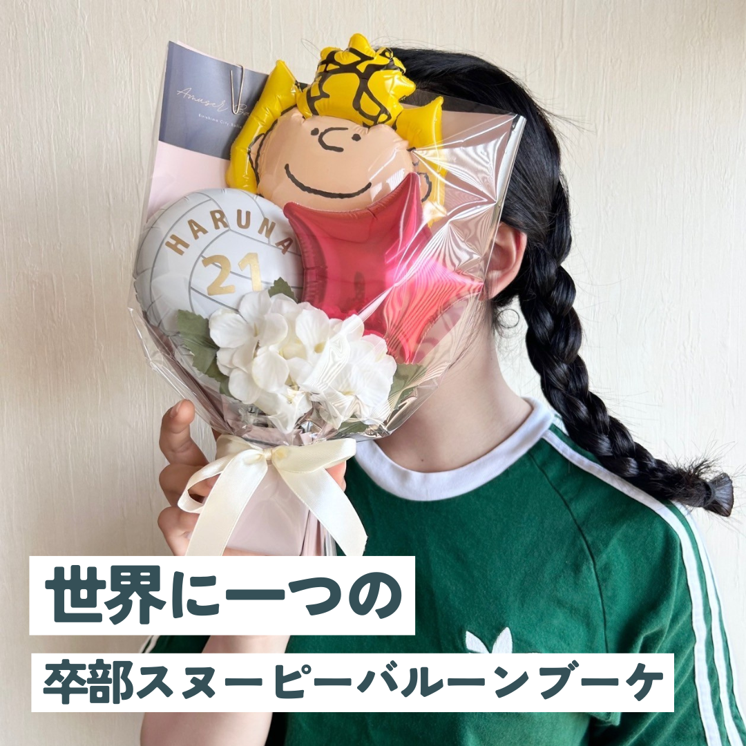 チームカラーで贈る🎽世界に一つの卒部スヌーピーバルーンブーケ