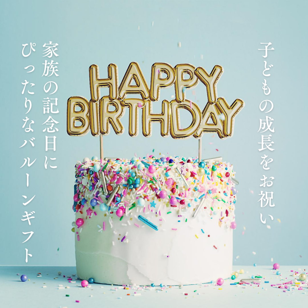 子どもの成長をお祝い🎉家族の記念日にぴったりなバルーンギフト