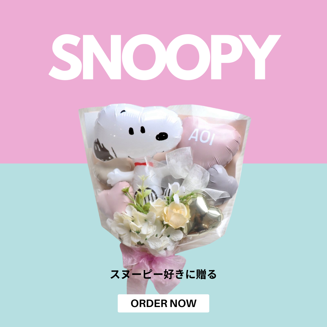 スヌーピー好きに贈る🎈笑顔がこぼれるバルーンギフト特集