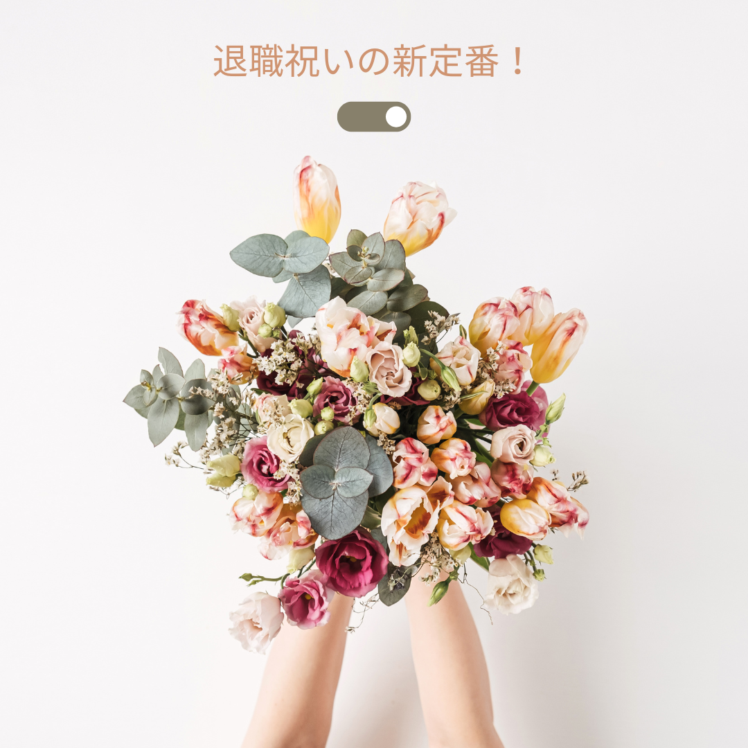 退職祝いの新定番！センスが光るサプライズ演出🎈
