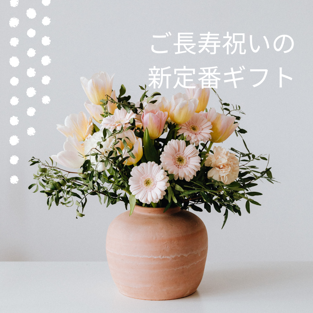 記念写真が映える♡ご長寿祝いの新定番ギフト📸