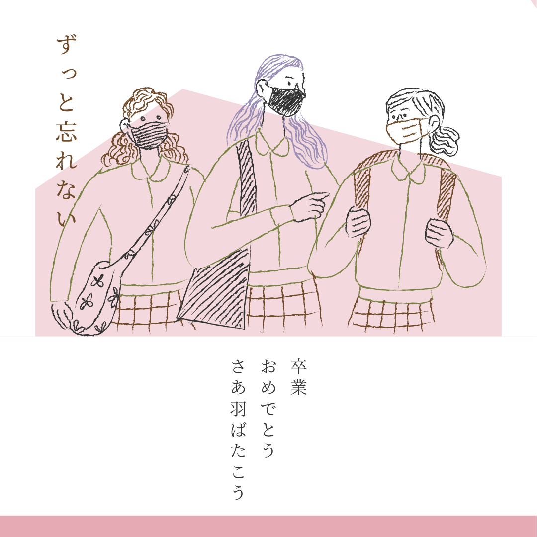 お子様の未来を応援する卒業祝い🎀