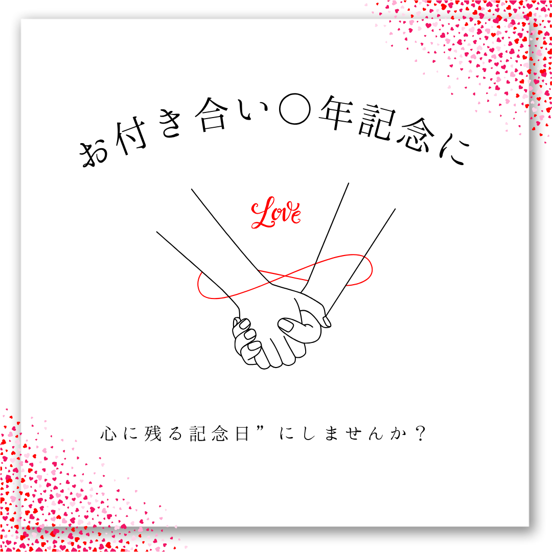 お付き合い○年記念に🎈笑顔が広がるサプライズバルーン