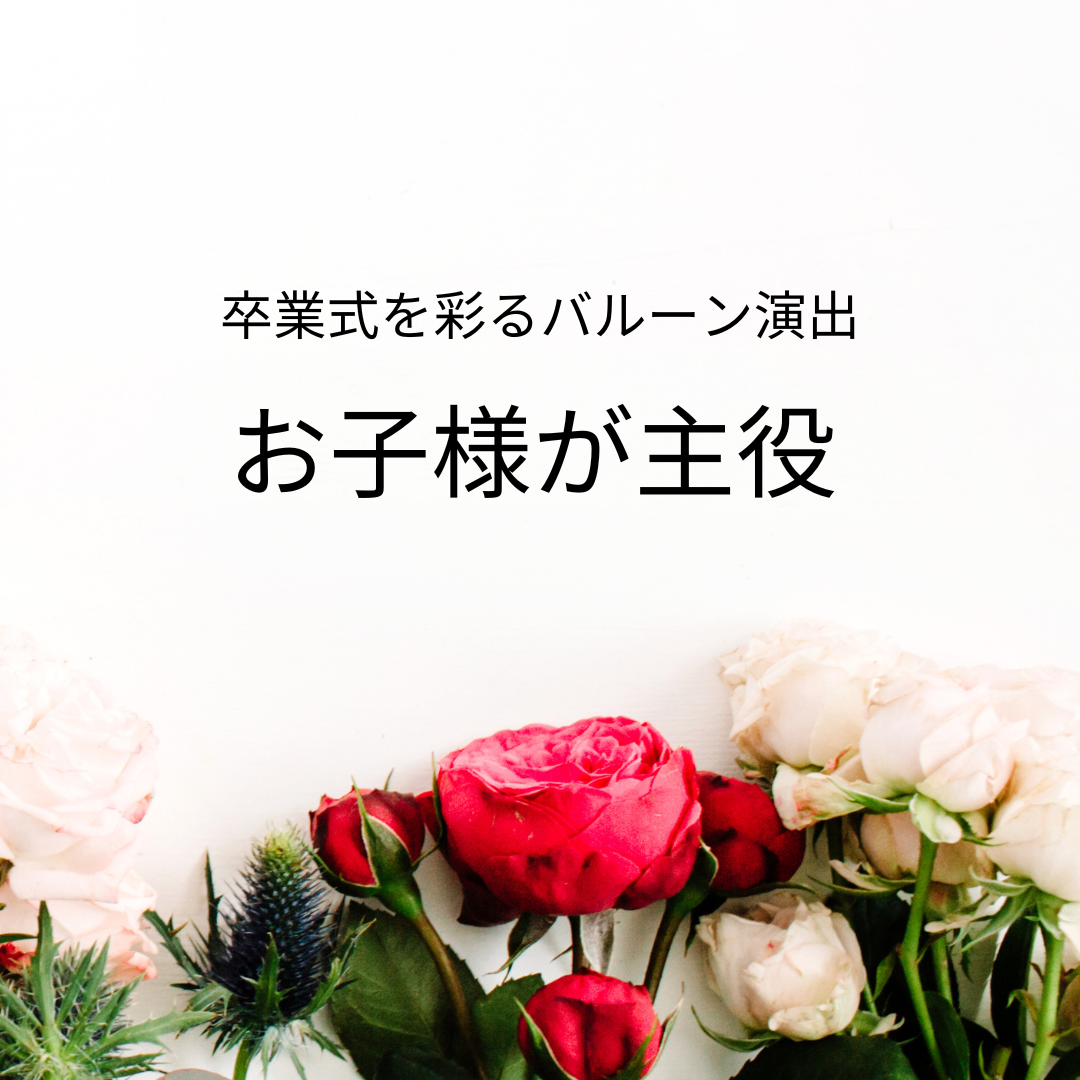 お子様が主役！卒業式を彩るバルーン演出🎈