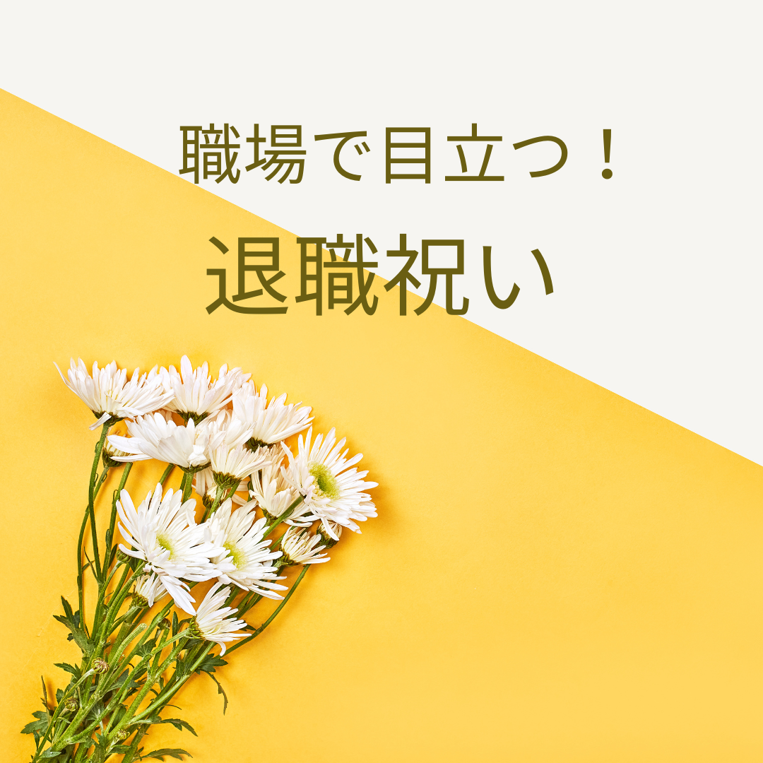 職場で目立つ！写真映えも叶う退職祝いアイデア📸