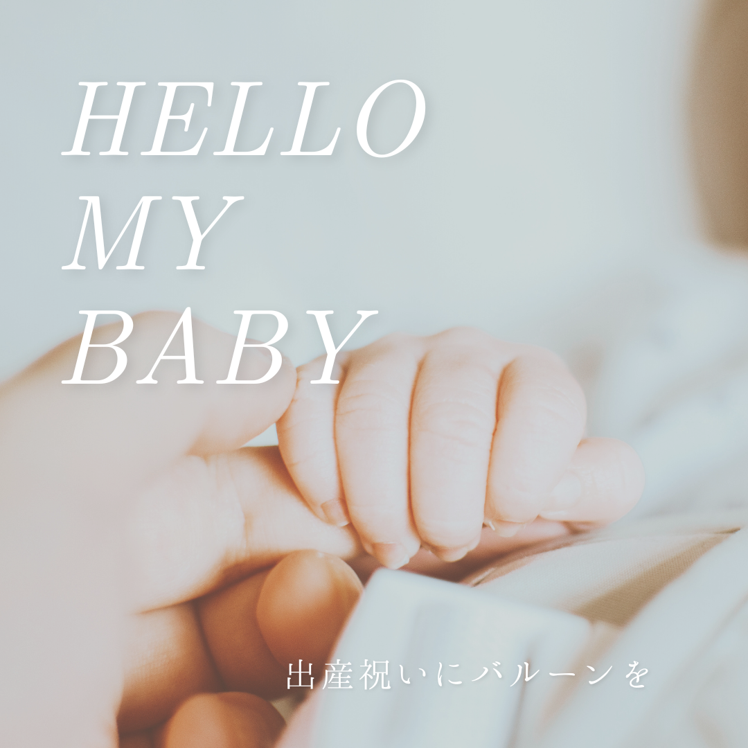 “おめでとう”の気持ちをふんわり包んで。出産祝いにバルーンを