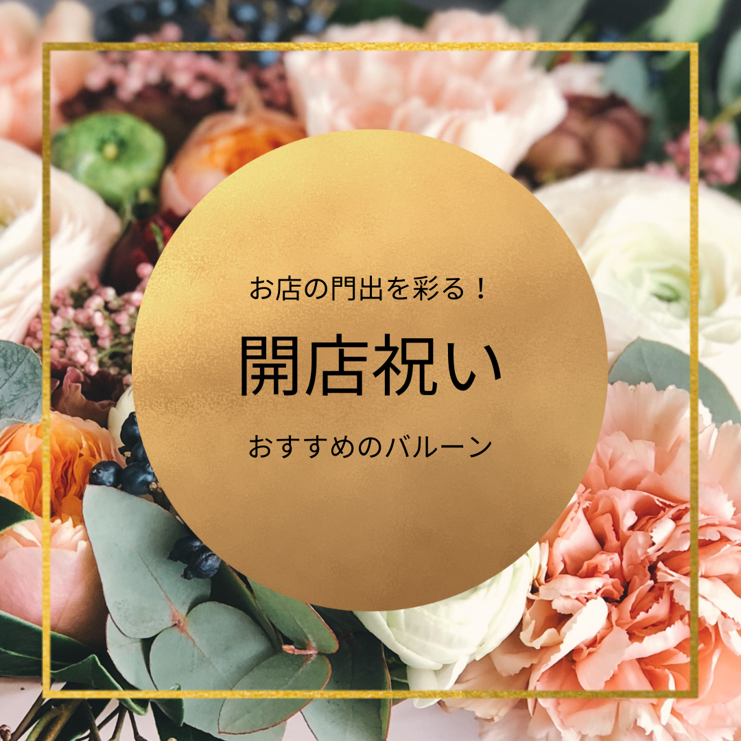 お店の門出を彩る！開店祝いにおすすめのバルーンアレンジメント