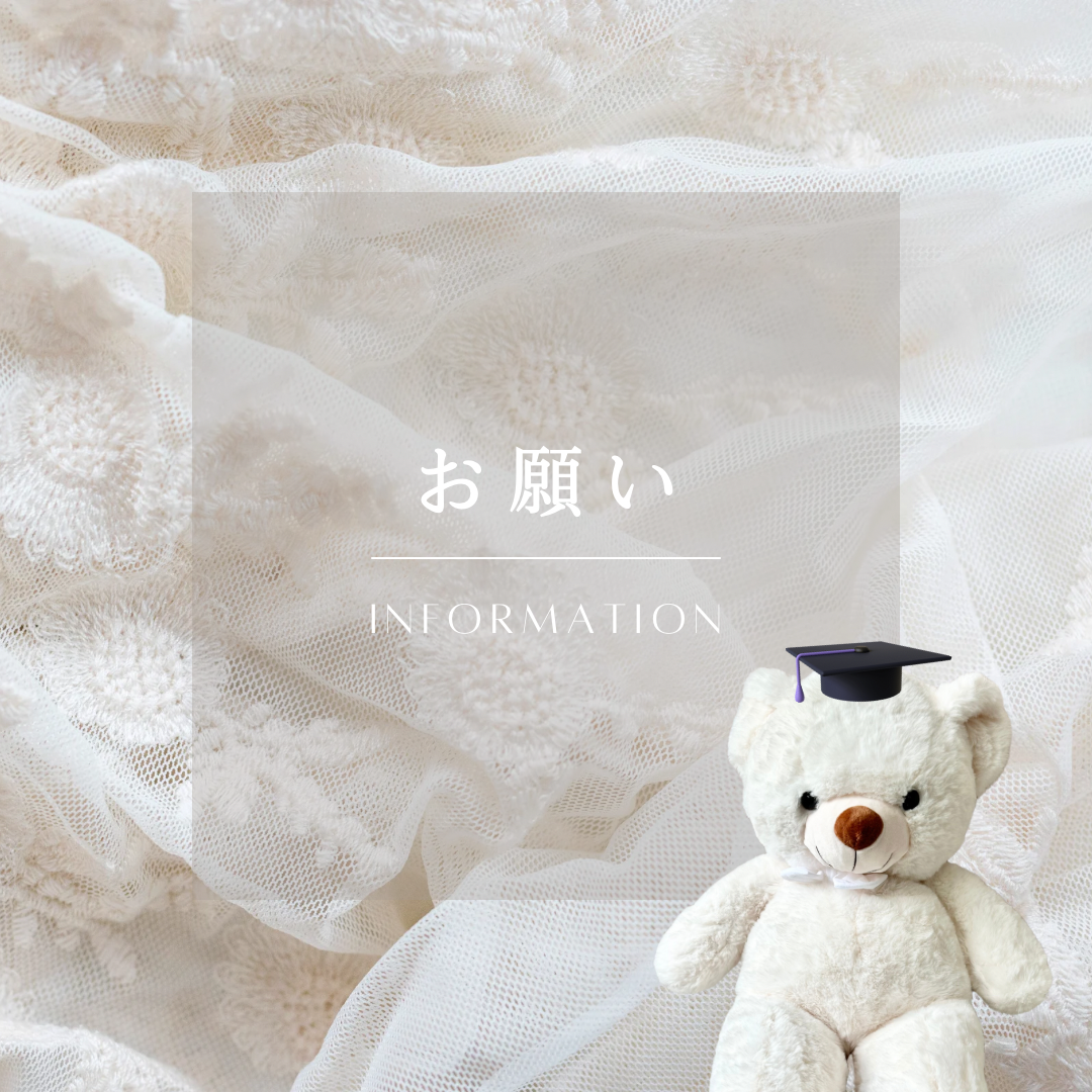 皆様へお願い