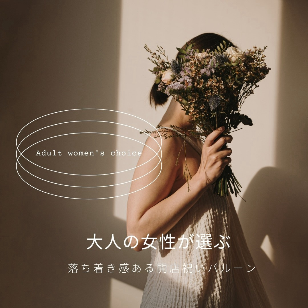 大人の女性が選ぶ 落ち着き感ある開店祝いバルーン