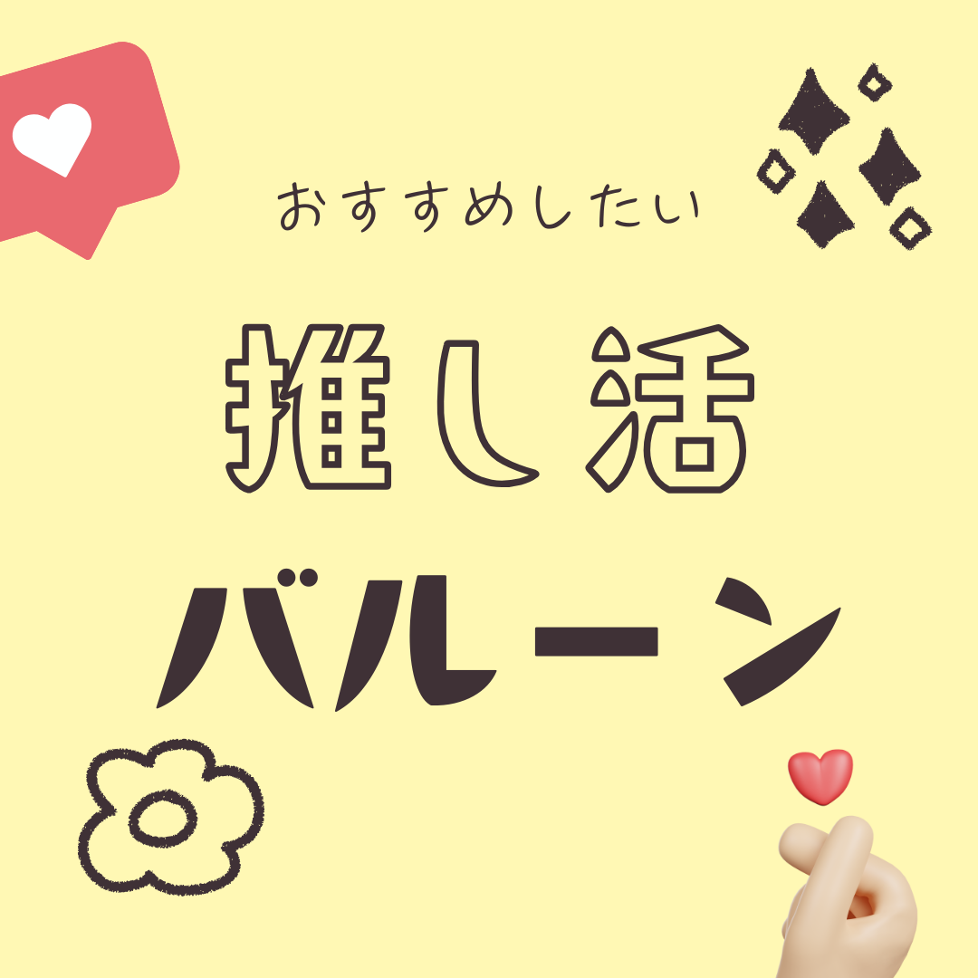 推しの誕生日は祝うしか！飾って撮って盛り上がるおうち推し活🎉