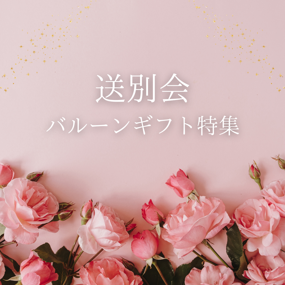 笑顔で送り出す♡送別会バルーンギフト特集💐