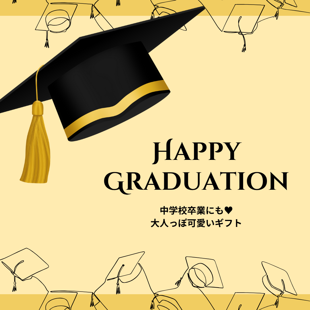 中学校卒業にも♡大人っぽ可愛いギフト🎀