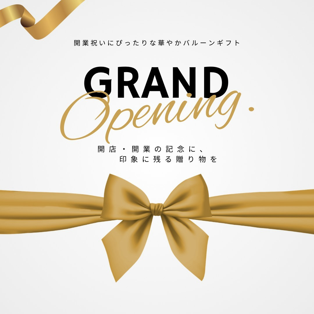 開店祝いにぴったりな華やかバルーンギフト
