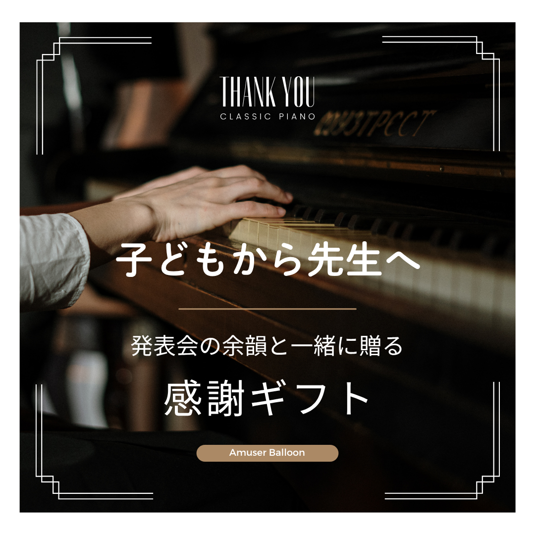 子どもから先生へ🎈発表会の余韻と一緒に贈る感謝ギフト