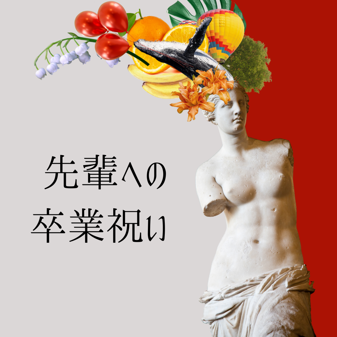 舞台・展示・発表を支えた先輩への卒業祝い🎊