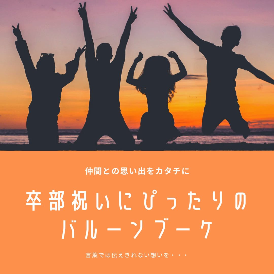 仲間との思い出をカタチに🎈卒部祝いにぴったりのバルーンブーケ