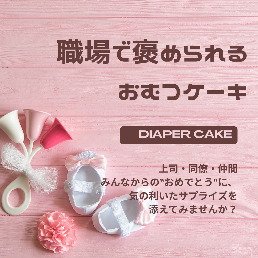 センスが光る✨職場で褒められるおむつケーキ