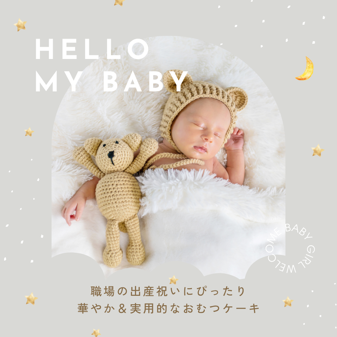 職場の出産祝いにぴったり🎁華やか＆実用的なおむつケーキ