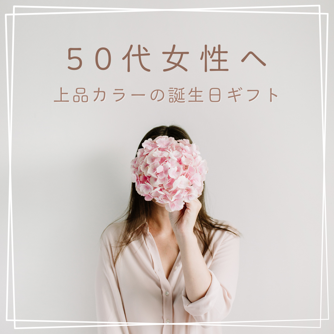 50代女性へ🎉落ち着いた上品カラーの誕生日ギフト