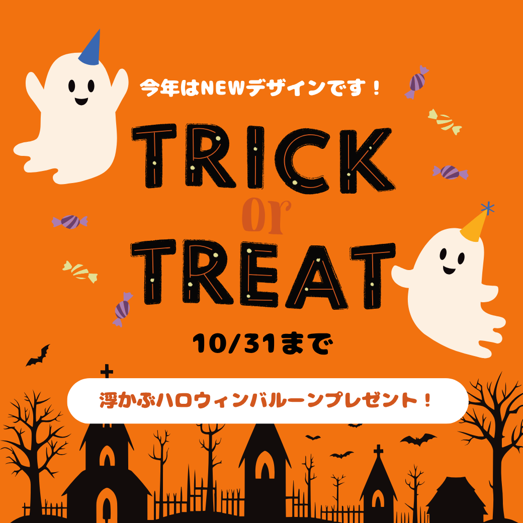 ハロウィンキャンペーンを開催中