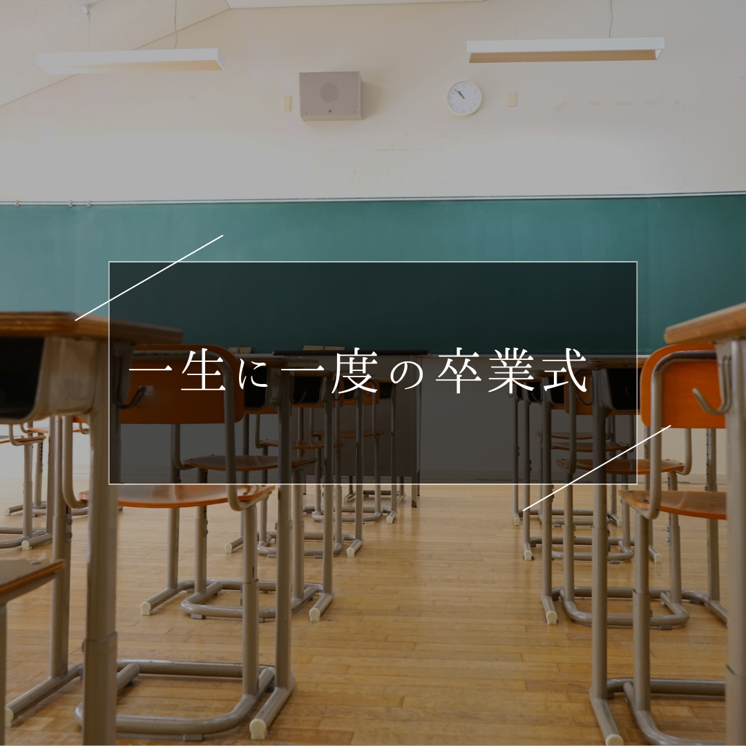 卒業式をもっと思い出深くするバルーン演出🎊