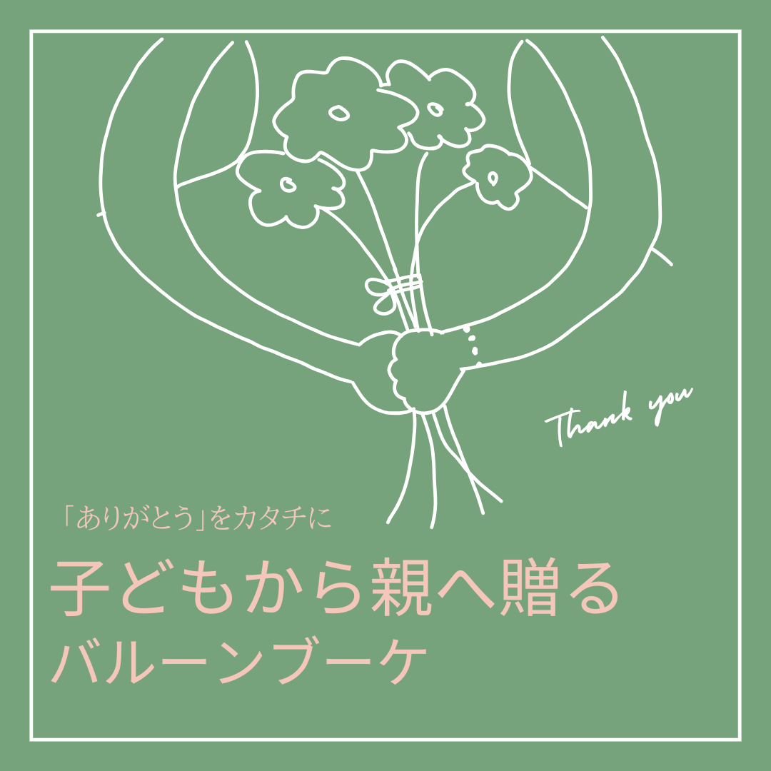 「ありがとう」をカタチに💐子どもから親へ贈るバルーンブーケ