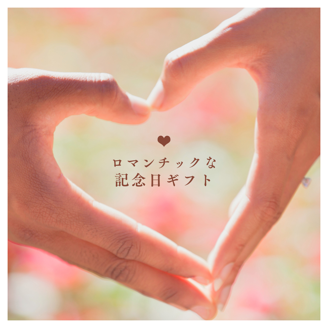 ふたりの時間に華を添える🌹ロマンチックな記念日ギフト