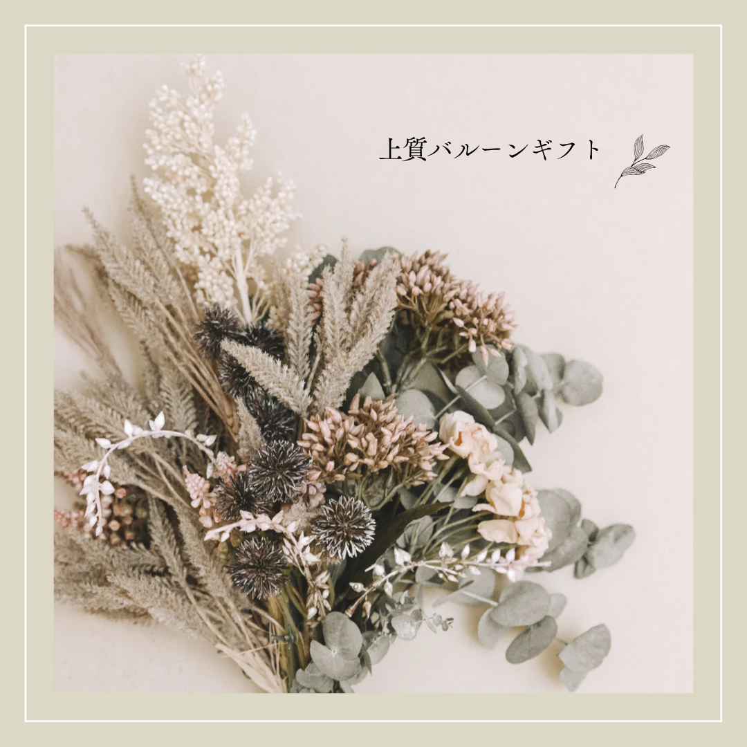 🎈華やかさと落ち着きを両立🕊️上質バルーンギフト