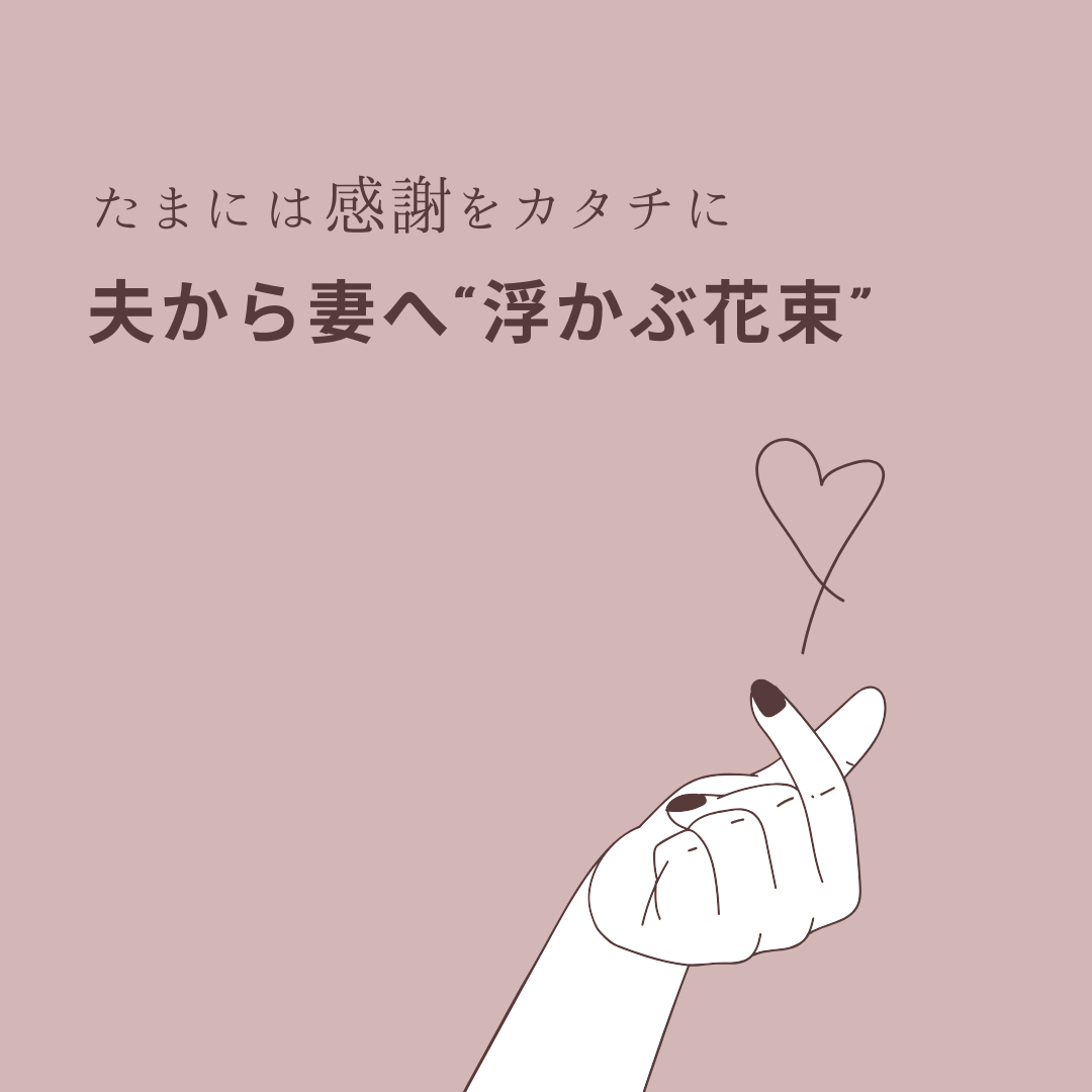 たまには感謝をカタチに✨夫から妻へ“浮かぶ花束”
