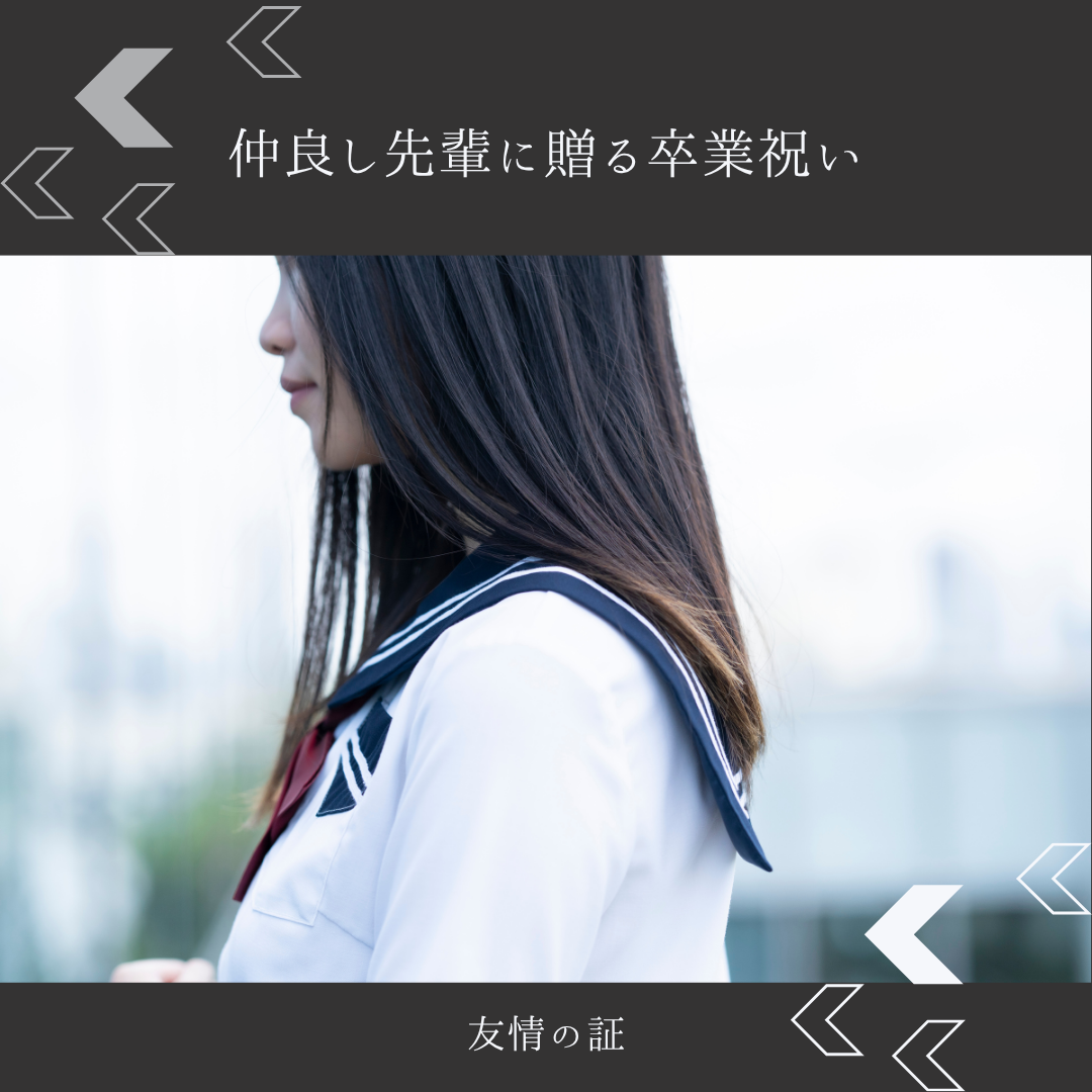 友情の証♡仲良し先輩に贈る卒業祝い💐