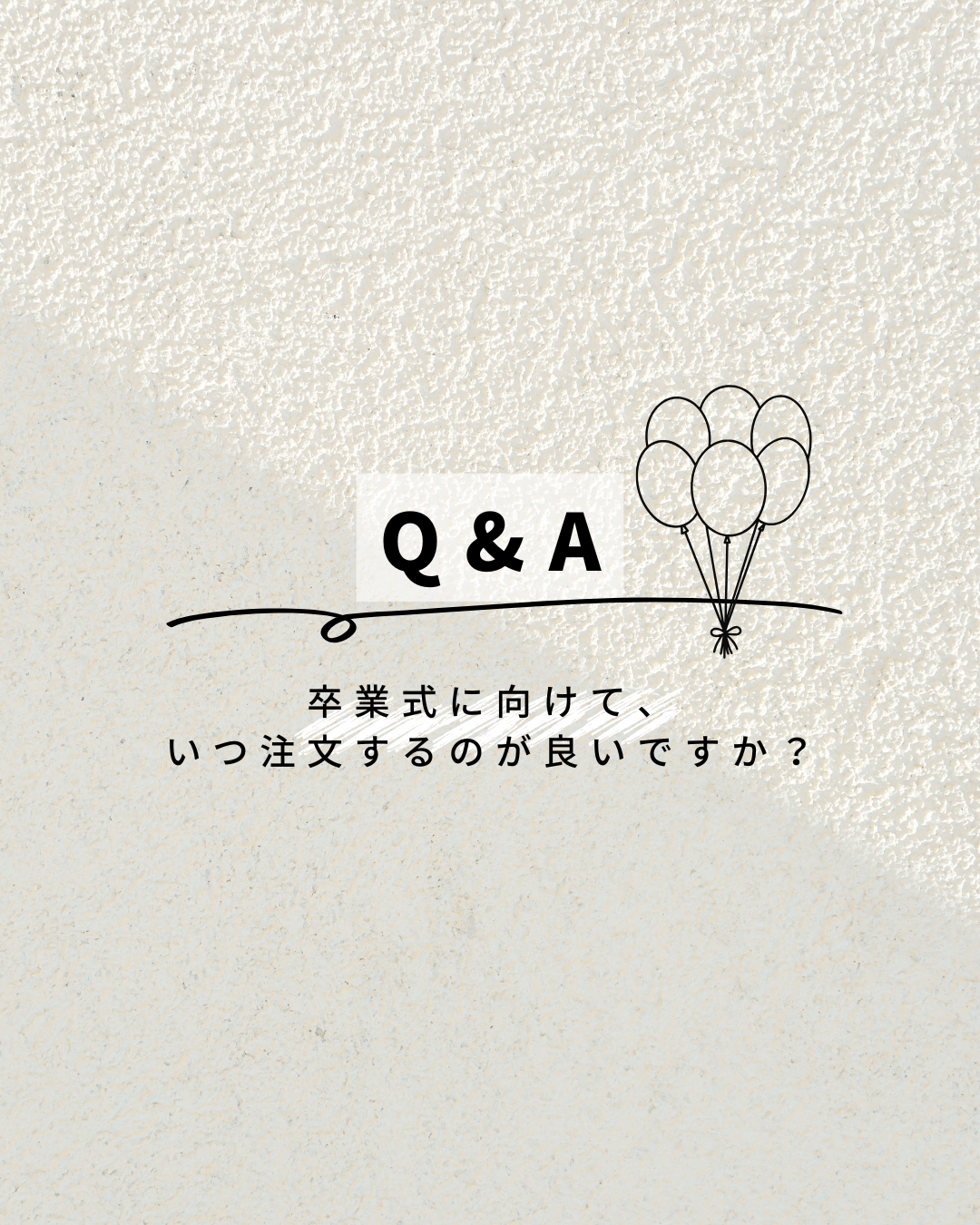 卒業式のバルーンはいつ注文するのがベスト？後悔しないためのご注文時期について