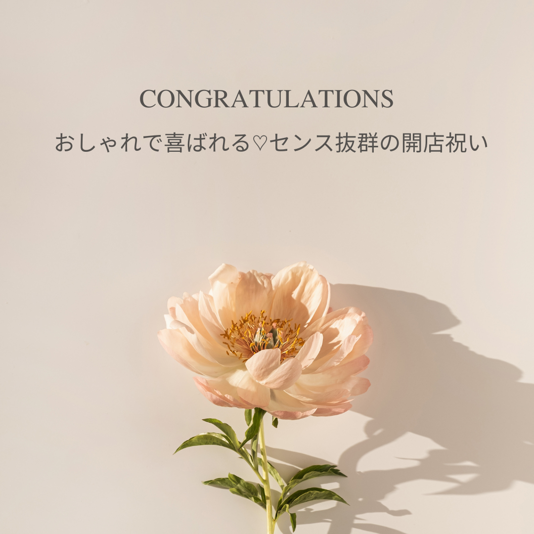 おしゃれで喜ばれる♡センス抜群の開店祝い💐