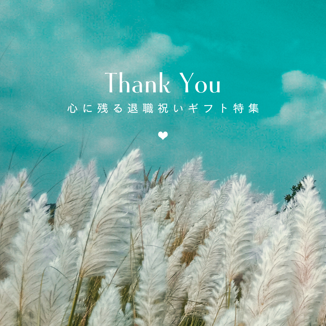 ありがとうをカタチに。心に残る退職祝いギフト特集💐