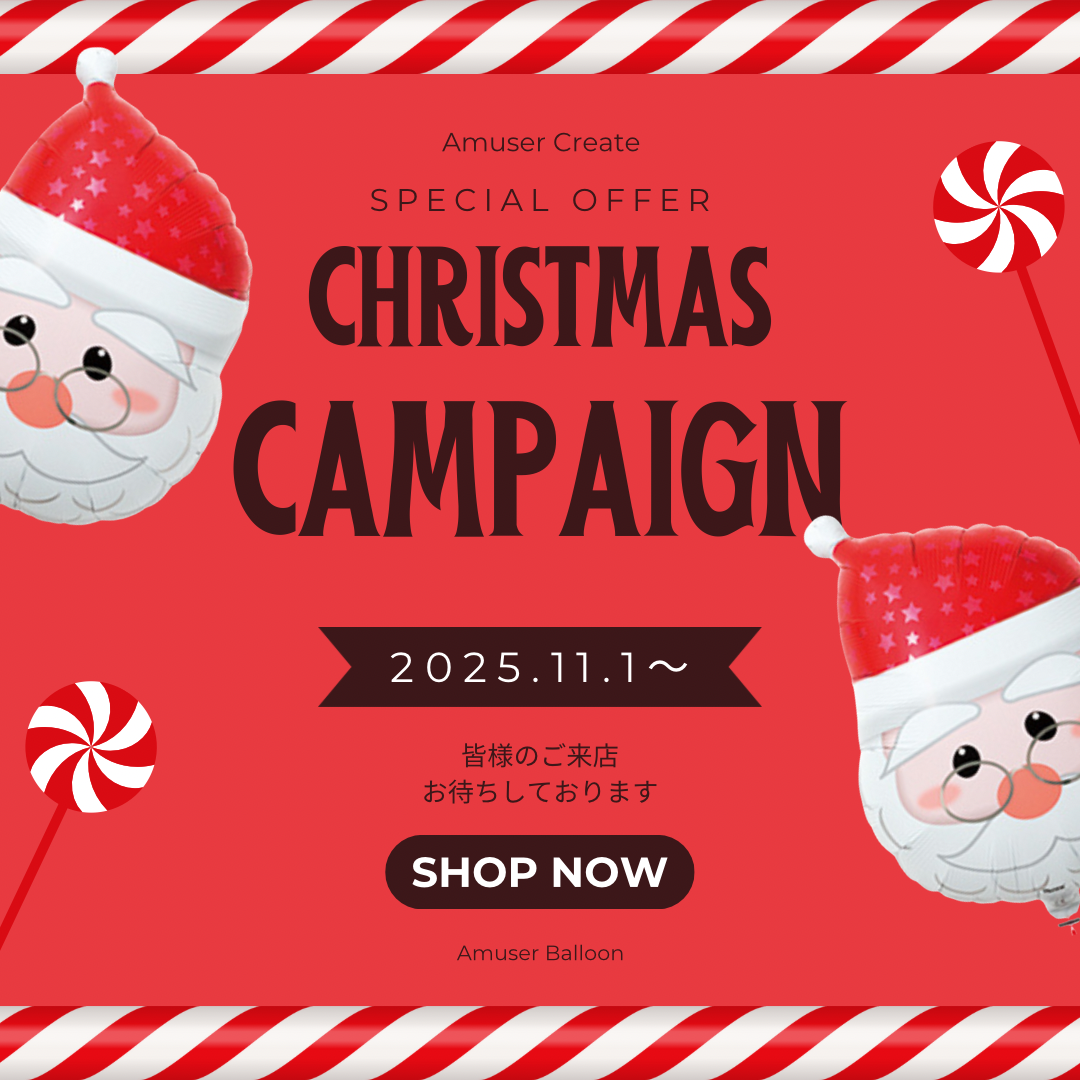 アミュゼ・バルーン クリスマスキャンペーンのお知らせ