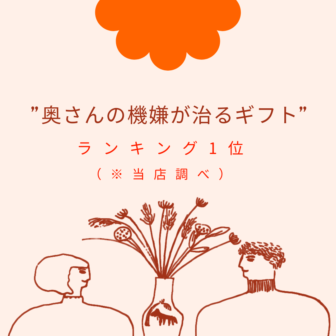 “奥さんの機嫌が治るギフト”ランキング1位（※当店調べ）