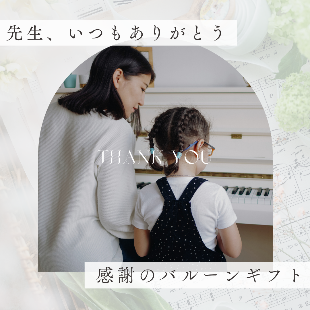 先生、いつもありがとう🎹ピアノ発表会後に贈る感謝のバルーンギフト