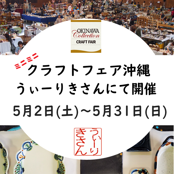 ミニミニクラフトフェア沖縄を開催５月２日（土）～３１日（日）