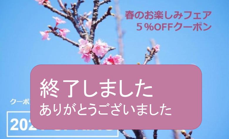 春のお楽しみフェア　５％OFFクーポン