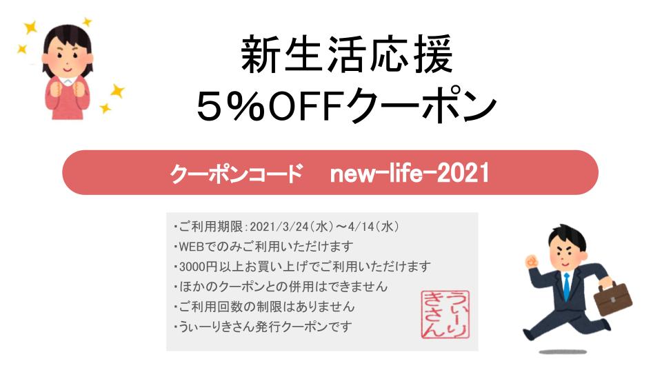 新生活応援５％OFFクーポン　プレゼント！