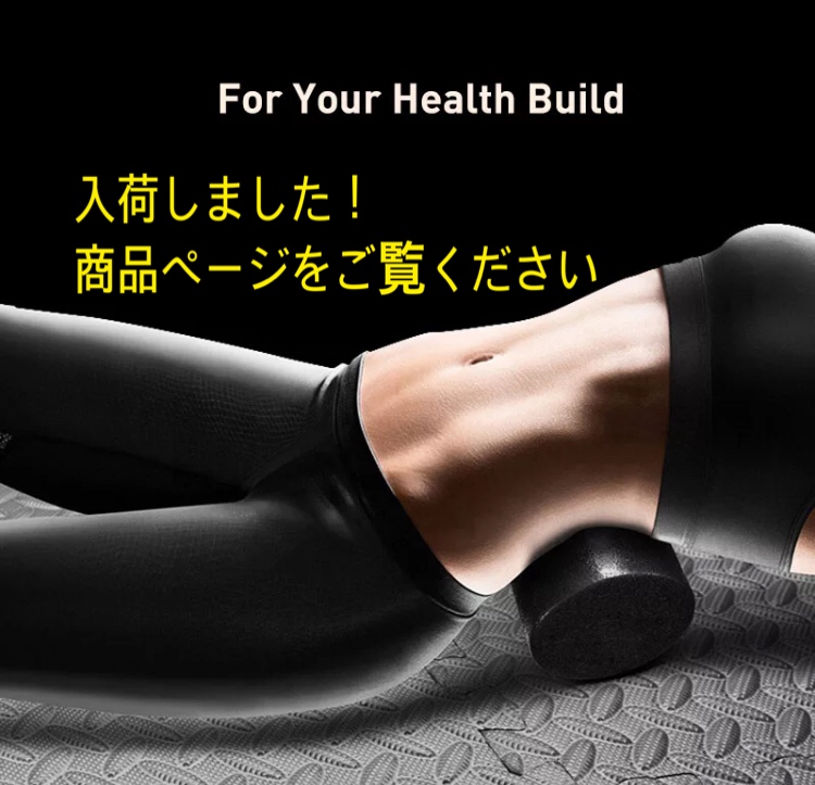軽くてコンパクト！とにかく便利なミニストレッチローラー